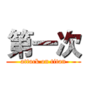 第一次 (attack on titan)