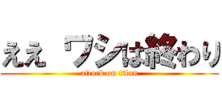 ええ ワシは終わり (attack on titan)