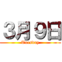 ３月９日 (Tuesday)