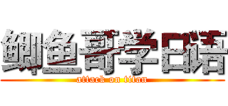 鲫鱼哥学日语 (attack on titan)