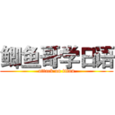 鲫鱼哥学日语 (attack on titan)