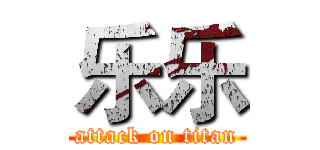 乐乐 (attack on titan)