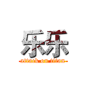 乐乐 (attack on titan)