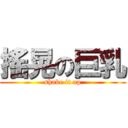 搖晃の巨乳 ( shake it up )