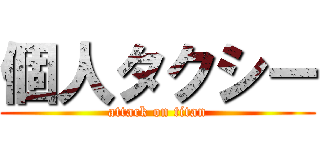 個人タクシー (attack on titan)