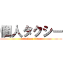 個人タクシー (attack on titan)