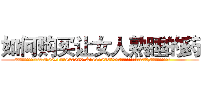 如何购买让女人熟睡的药 (如何购买让女人熟睡的药【电.话156x1318x7580-Q1991936399鑫宏药业】我们做的是长期生意,靠的是老客户长期支持
参考消息网2月20日报道 韩媒称，“剩女多、离婚率高的城市，房价一定会上涨。”这是中国经济学家金岩石2016年12月参加在上海举行的房地产相关论坛时说的话。
)
