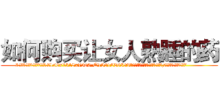如何购买让女人熟睡的药 (如何购买让女人熟睡的药【电.话156x1318x7580-Q1991936399鑫宏药业】我们做的是长期生意,靠的是老客户长期支持
参考消息网2月20日报道 韩媒称，“剩女多、离婚率高的城市，房价一定会上涨。”这是中国经济学家金岩石2016年12月参加在上海举行的房地产相关论坛时说的话。
)