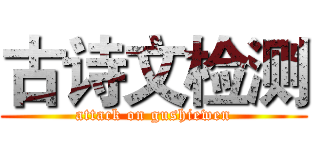 古诗文检测 (attack on gushiewen)