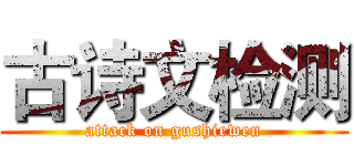 古诗文检测 (attack on gushiewen)