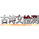 古诗文检测 (attack on gushiewen)