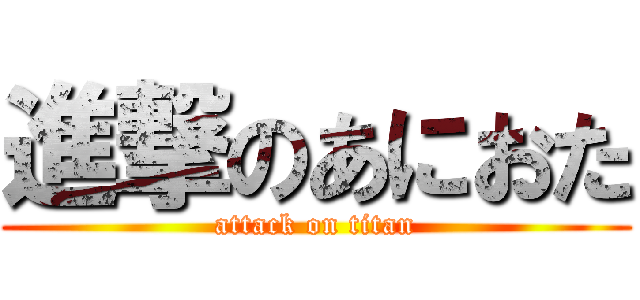 進撃のあにおた (attack on titan)