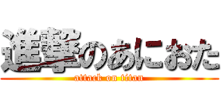 進撃のあにおた (attack on titan)