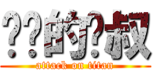 进击的东叔 (attack on titan)