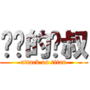 进击的东叔 (attack on titan)