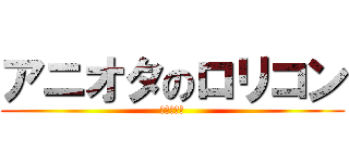 アニオタのロリコン (川村京一郎)