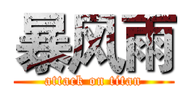 暴风雨 (attack on titan)