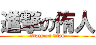 進撃の侑人 (attack on titan)