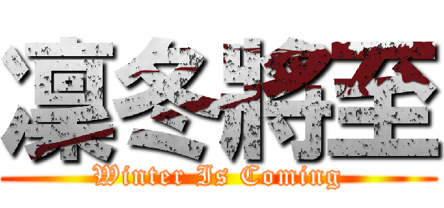 凜冬將至 (Winter Is Coming)