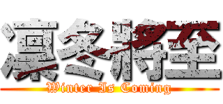 凜冬將至 (Winter Is Coming)