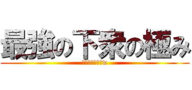 最強の下衆の極み (れーなちゃーんw)