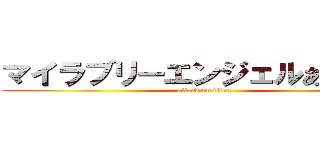 マイラブリーエンジェルあやせたん (attack on titan)