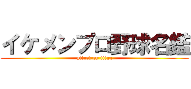 イケメンプロ野球名鑑 (attack on titan)