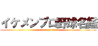 イケメンプロ野球名鑑 (attack on titan)