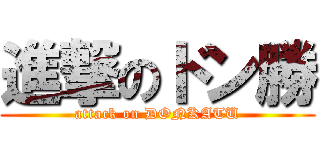 進撃のドン勝 (attack on DONKATU)