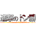 進撃のドン勝 (attack on DONKATU)