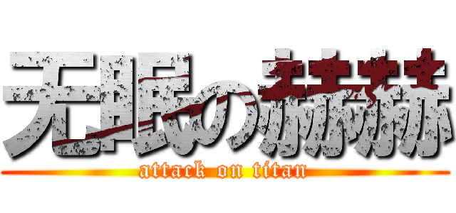 无眠の赫赫 (attack on titan)