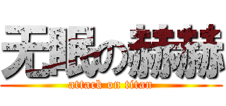 无眠の赫赫 (attack on titan)