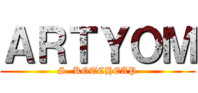 ＡＲＴＹＯＭ (S. KOTCHEAP)