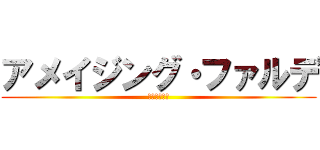 アメイジング・ファルデ (愛知県日進市)