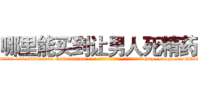 哪里能买到让男人死精药 (哪里能买到让男人死精药【电-186x2687x6963-Q278180069元-吉-药-业】我们做的是长期生意,靠的是老客户长期支持 http://sngk.net/GDvGSM
)