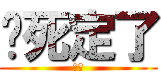 你死定了 (管管)