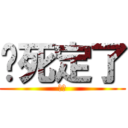 你死定了 (管管)