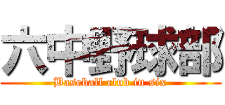 六中野球部 (Baseball club in six)