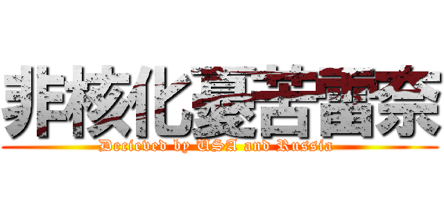 非核化憂苦雷奈 (Decieved by USA and Russia )