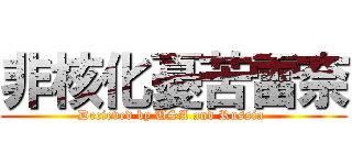 非核化憂苦雷奈 (Decieved by USA and Russia )