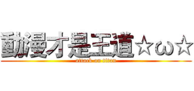 動漫才是王道☆ω☆ (attack on titan)
