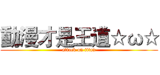 動漫才是王道☆ω☆ (attack on titan)