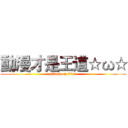 動漫才是王道☆ω☆ (attack on titan)