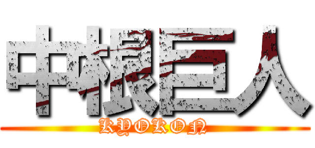 中根巨人 (KYOKON)