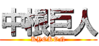 中根巨人 (KYOKON)