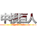 中根巨人 (KYOKON)
