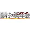 部付の新年会 ()