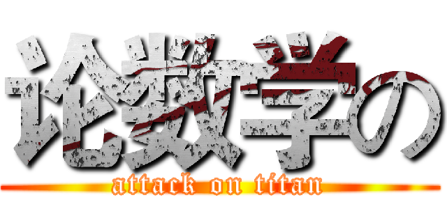论数学の (attack on titan)