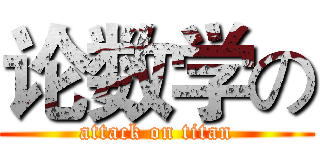 论数学の (attack on titan)