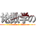 论数学の (attack on titan)